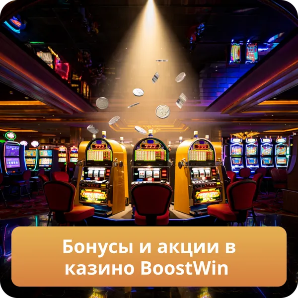 Бонусы и акции в казино BoostWin
